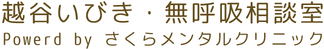 北越谷駅前さくらメンタルクリニック