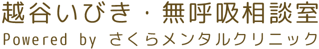 北越谷駅前さくらメンタルクリニック
